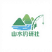 山水钓研社户外渔具