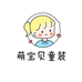 萌宝贝婴童优选
