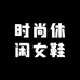 时尚休闲女鞋铺