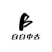 白白中古配件