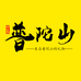 印象普陀山
