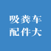 吸粪车配件大全