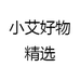 小艾好物精选