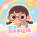 泡泡泡泡手绘珠
