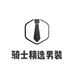 骑士精选男装工厂店