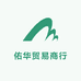 佑华贸易商行