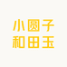 小圆子和田玉