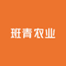 班青农业