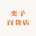 奕予百货店