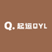 起运QYL