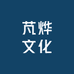 芃烨文化