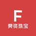 樊资珠宝