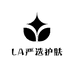 LA严选护肤大大