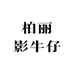 柏丽影牛仔