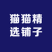 猫猫精选铺子