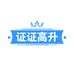证证高升