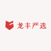 龙丰严选
