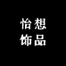 怡想饰品