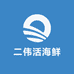 二伟活海鲜