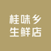 桂味乡生鲜店