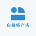 白杨特产店