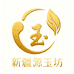 新疆源玉坊