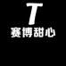赛博甜心Candy
