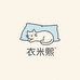 衣米熙云感居家