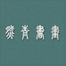 然青书画