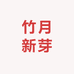 竹月新芽生鲜