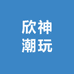 欣神潮玩