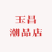 玉昌潮品店