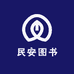 民安图书