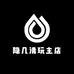 隐几清玩主店