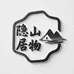 隐山居物家具工厂店