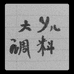 大y儿食品美食调料