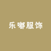 乐嘟服饰