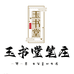 玉书堂笔庄