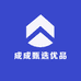 成成甄选优品