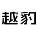 越豹迪穆实业专卖店