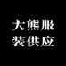 大熊服装供应链