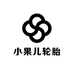 江苏小果儿轮胎