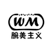 腕美主义企业店