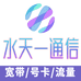 水天一通信企业店