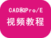 CAD视频教程