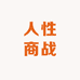 人性商战的小铺