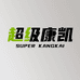 东阳裤源工厂