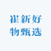 崔新好物甄选