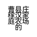 曹县庄稼汉家庭农场的小店