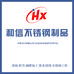 和信不锈钢制品有限公司